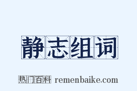静志组词是什么意思的图片